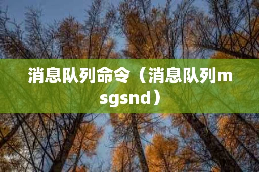 消息队列命令（消息队列msgsnd）