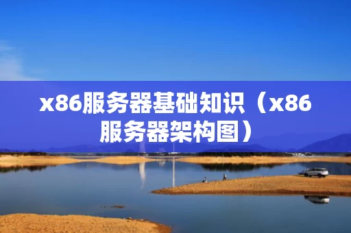 x86服务器基础知识（x86服务器架构图）