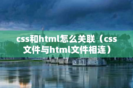 css和html怎么关联（css文件与html文件相连）