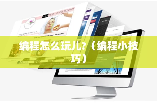 编程怎么玩儿?（编程小技巧）