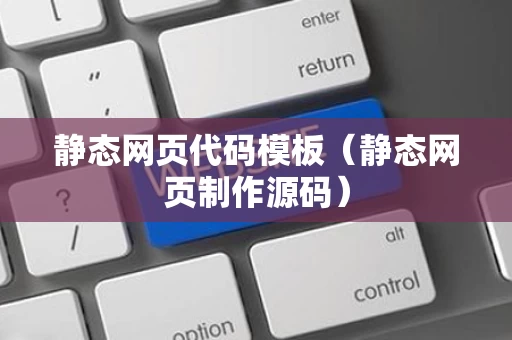 静态网页代码模板（静态网页制作源码）