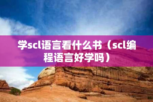 学scl语言看什么书（scl编程语言好学吗）