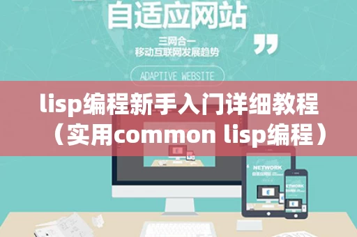 lisp编程新手入门详细教程（实用common lisp编程）
