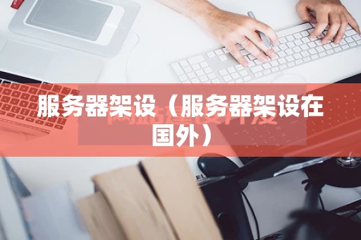 服务器架设（服务器架设在国外）