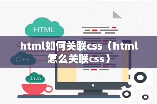 html如何关联css（html怎么关联css）