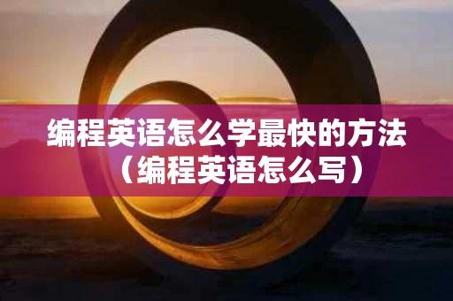 编程英语怎么学最快的方法（编程英语怎么写）