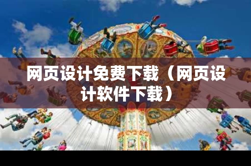 网页设计免费下载（网页设计软件下载）
