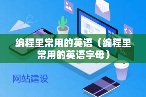编程里常用的英语（编程里常用的英语字母）