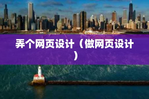 弄个网页设计（做网页设计）