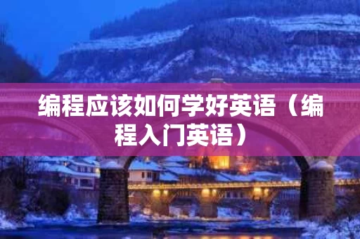 编程应该如何学好英语（编程入门英语）