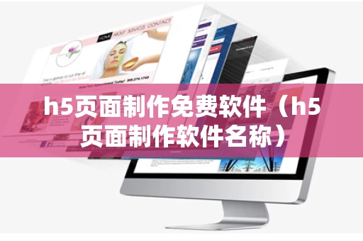 h5页面制作免费软件（h5页面制作软件名称）