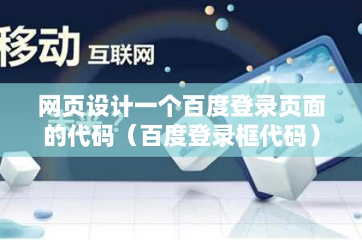 网页设计一个百度登录页面的代码（百度登录框代码）