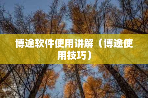 博途软件使用讲解（博途使用技巧）