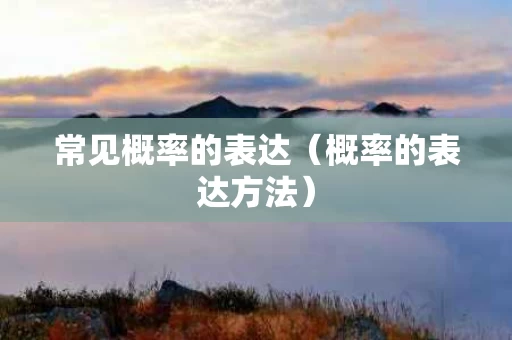 常见概率的表达（概率的表达方法）