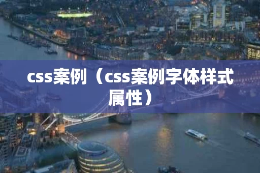 css案例（css案例字体样式属性）