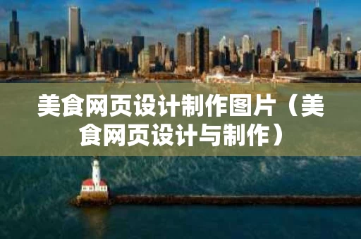 美食网页设计制作图片（美食网页设计与制作）