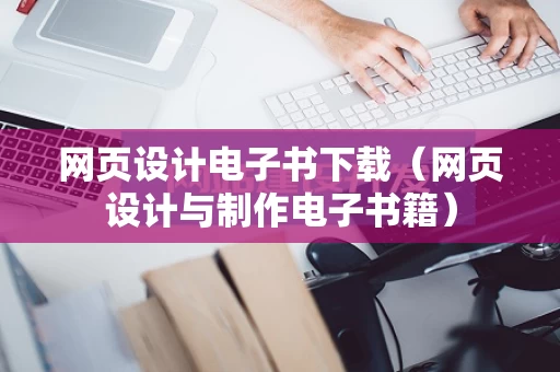 网页设计电子书下载（网页设计与制作电子书籍）