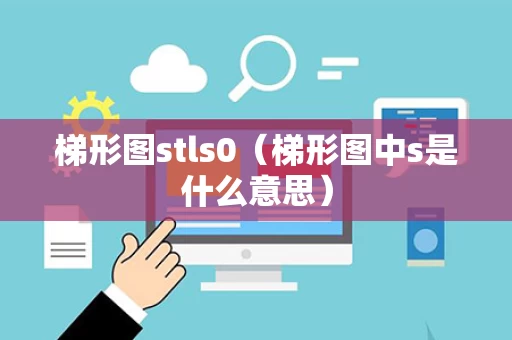 梯形图stls0（梯形图中s是什么意思）