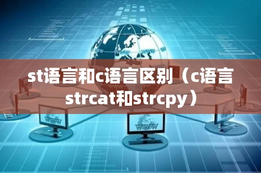 st语言和c语言区别（c语言strcat和strcpy）