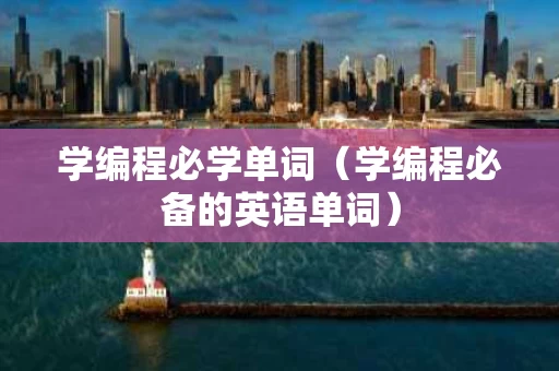 学编程必学单词（学编程必备的英语单词）