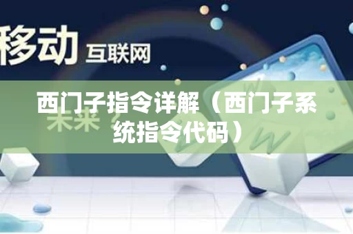 西门子指令详解（西门子系统指令代码）