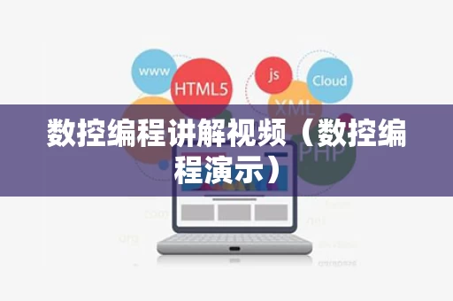 数控编程讲解视频（数控编程演示）