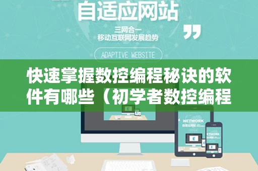快速掌握数控编程秘诀的软件有哪些（初学者数控编程软件）