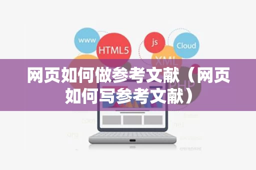 网页如何做参考文献（网页如何写参考文献）