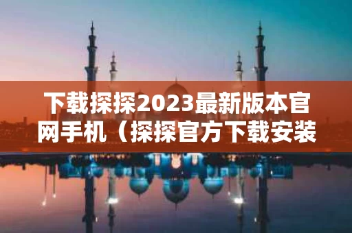 下载探探2023最新版本官网手机（探探官方下载安装）