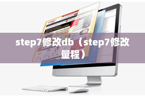 step7修改db（step7修改量程）