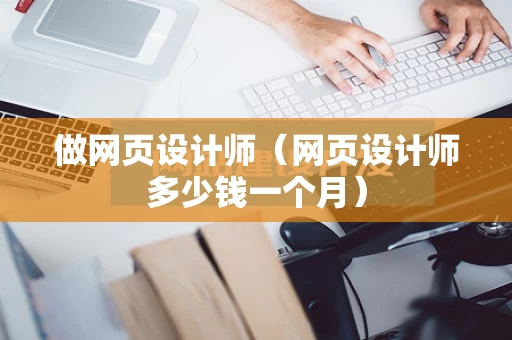 做网页设计师（网页设计师多少钱一个月）