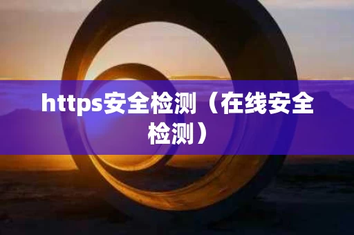 https安全检测（在线安全检测）