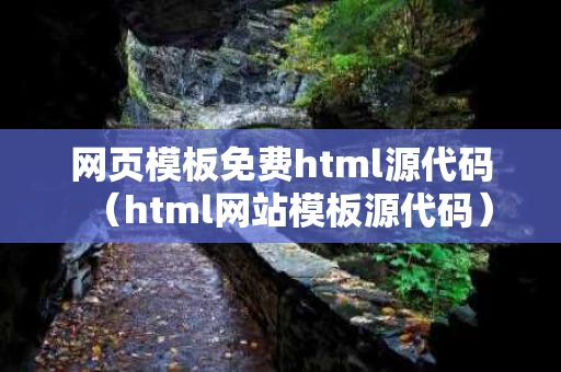 网页模板免费html源代码（html网站模板源代码）