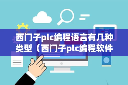 西门子plc编程语言有几种类型（西门子plc编程软件有几种）