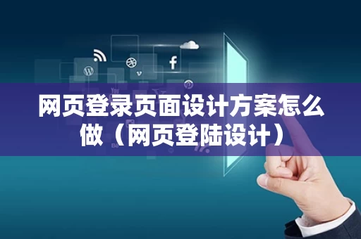 网页登录页面设计方案怎么做（网页登陆设计）