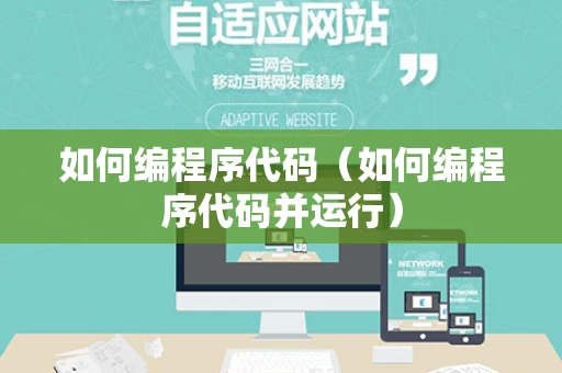 如何编程序代码（如何编程序代码并运行）