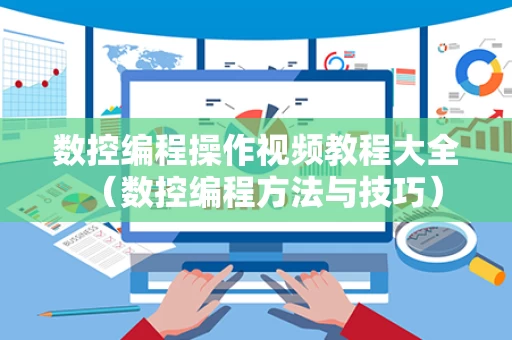 数控编程操作视频教程大全（数控编程方法与技巧）
