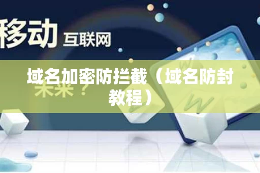 域名加密防拦截（域名防封教程）
