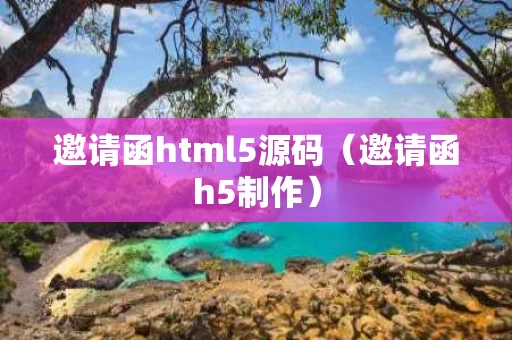 邀请函html5源码（邀请函h5制作）