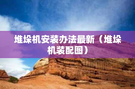 堆垛机安装办法最新（堆垛机装配图）