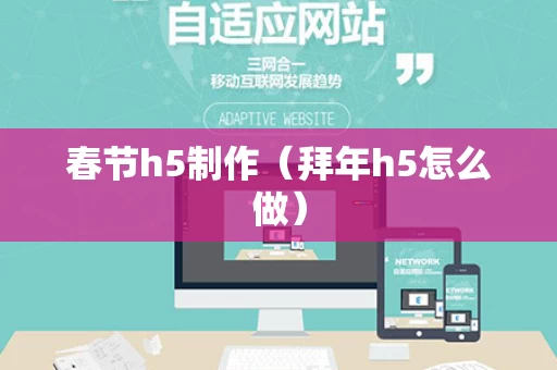 春节h5制作（拜年h5怎么做）