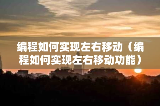 编程如何实现左右移动（编程如何实现左右移动功能）