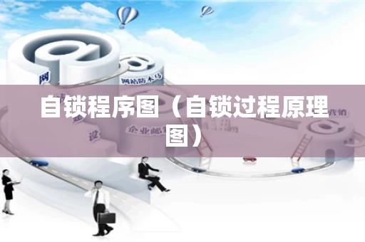 自锁程序图（自锁过程原理图）