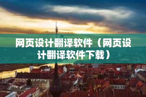网页设计翻译软件（网页设计翻译软件下载）