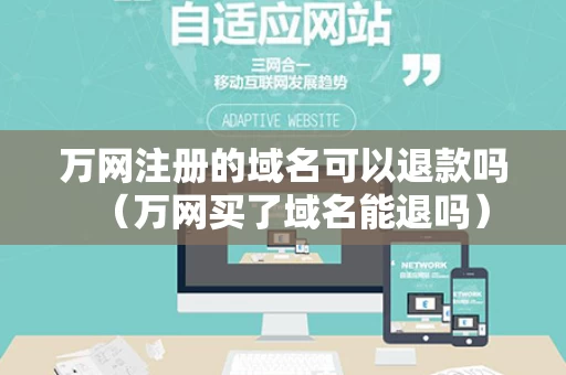 万网注册的域名可以退款吗（万网买了域名能退吗）