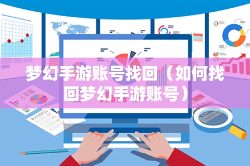 梦幻手游账号找回（如何找回梦幻手游账号）