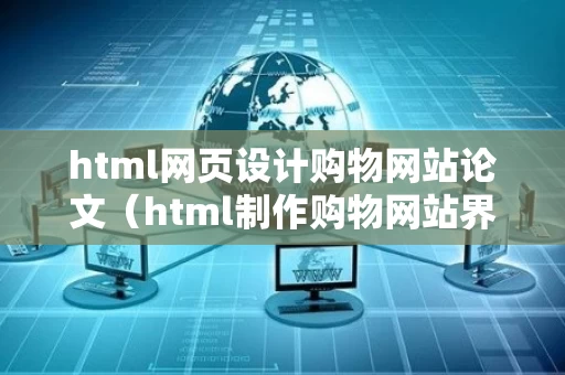 html网页设计购物网站论文（html制作购物网站界面）