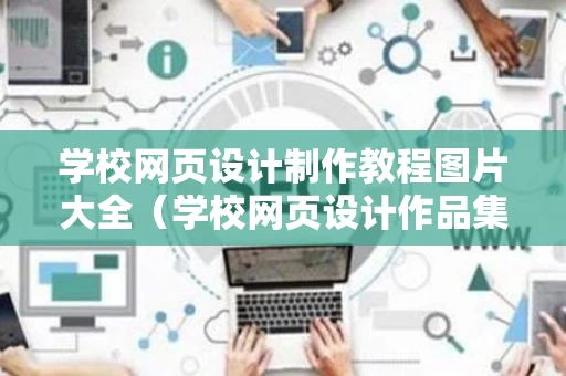 学校网页设计制作教程图片大全（学校网页设计作品集）