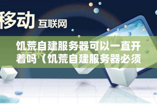 饥荒自建服务器可以一直开着吗（饥荒自建服务器必须开着电脑）