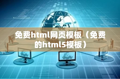 免费html网页模板（免费的html5模板）